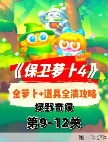 保卫萝卜4白萝卜传奇18关速通秘籍🥕，解锁高效通关策略！🎮