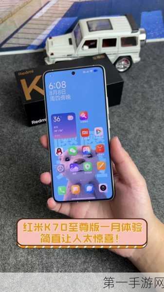 Redmi K70至尊版明日震撼预热，米粉换机热潮即将来袭🔥