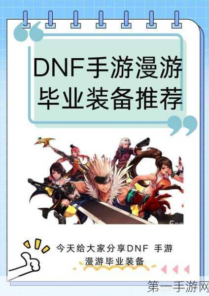 DNF 女漫游 2025 毕业神装指南