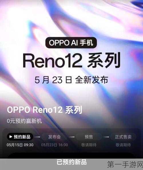 Reno12系列震撼发布，16GB超大内存，游戏党福音来啦！🎉