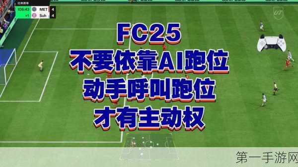 EA SPORTS FC 25边后卫防守秘籍大公开🔥