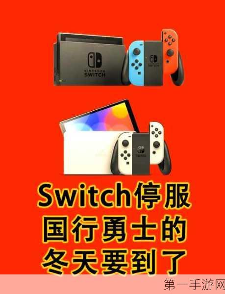 国行Switch 2026停服进入倒计时！热门游戏功能受限预警🚨