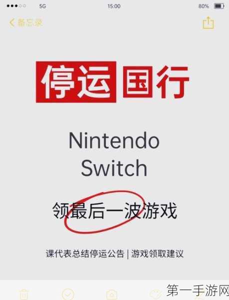 国行Switch 2026停服进入倒计时！热门游戏功能受限预警🚨