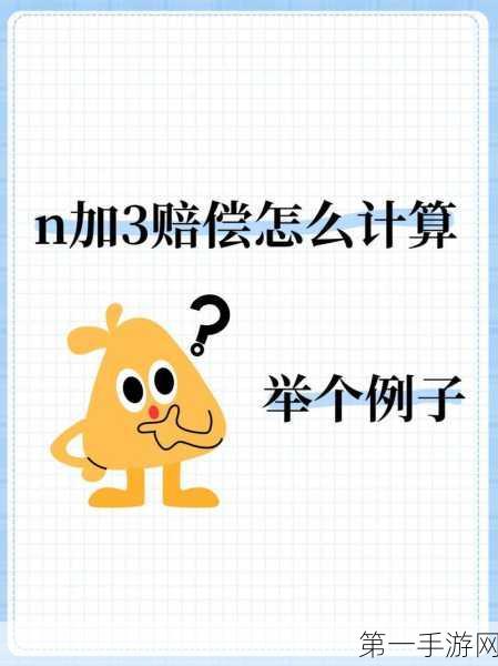 职场秘籍🔍，一张图解锁离职补偿N、N+1、2N全攻略💼