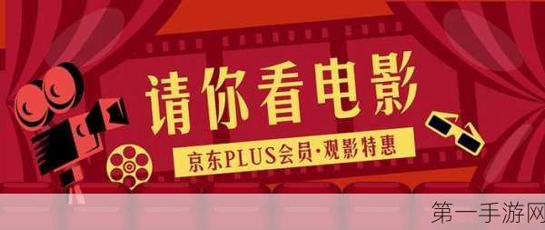 京东×中影携手打造电影消费盛宴，共赴视听新纪元🎬