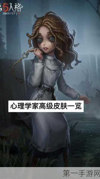 第五人格心理学家角色深度解析，值得你拥有吗？🕵️‍♀️