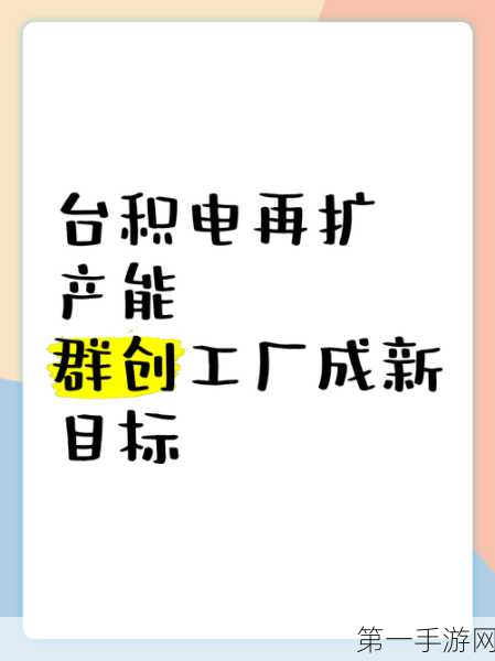 台积电扩产大动作！今年新建七厂，3nm产能飙升四倍🚀