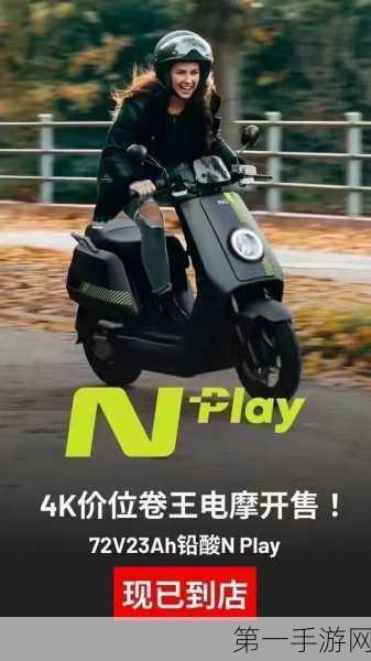 小牛N Play电动摩托车震撼发布，性价比之王来袭！🚀