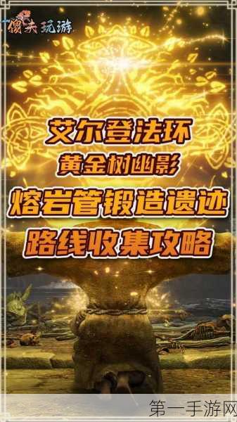 艾尔登法环 DLC 熔岩管锻造遗迹之 BOSS 探秘