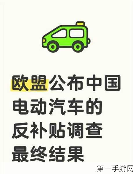 欧盟对中国电动汽车征反补贴税🚗 欧洲市场震动不已！