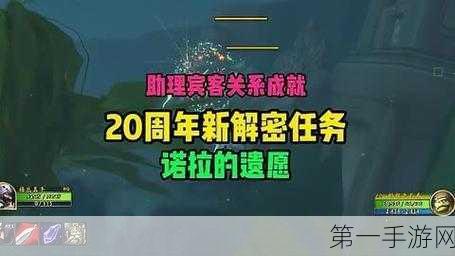 魔兽世界20 周年，诺拉遗愿的神秘解密之旅