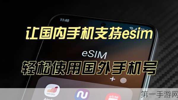 揭秘！国内手机普遍不支持eSIM的背后真相📱