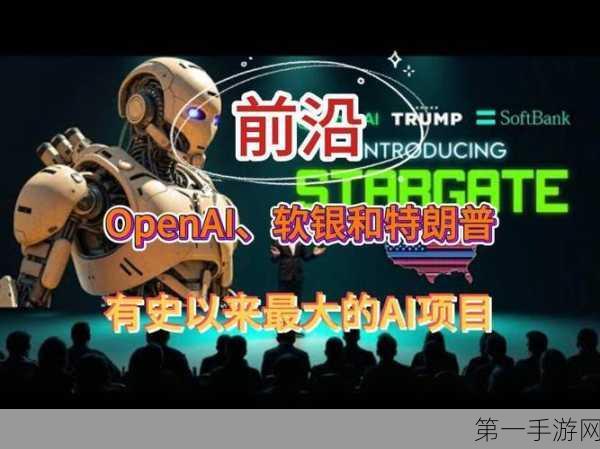 OpenAI与软银联手投资星门AI项目，共铸科技新篇章🌟