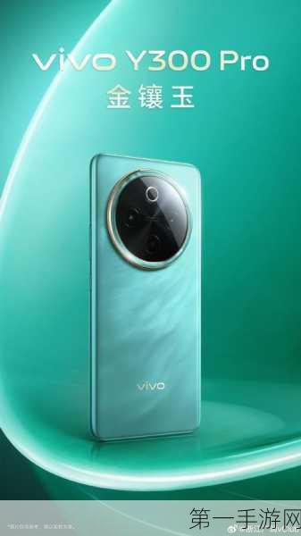 vivo Y300震撼登场，600%超大音量震撼你的耳朵🎉