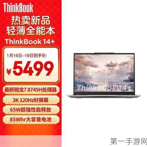 联想ThinkBook14+/16+2024锐龙版预售火爆开启🔥