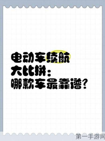 三大热门电动车续航大比拼，谁才是续航王者？🔋