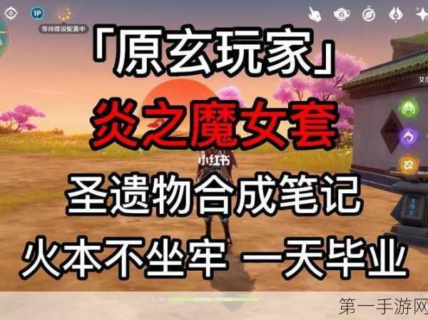 原神，探秘炎之魔女圣遗物的获取之道