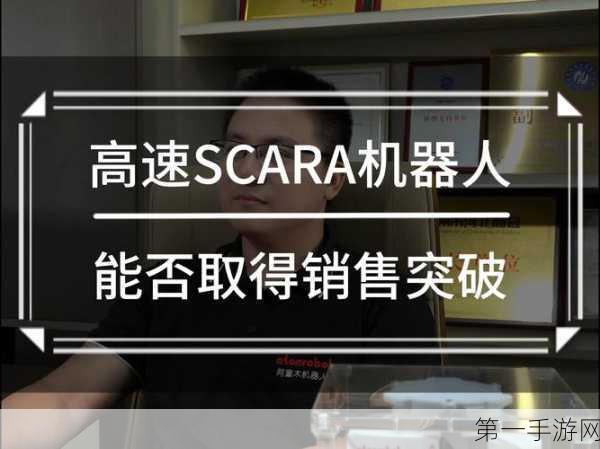 阿童木高速SCARA机器人亮相手游界，革新操作体验！🤖