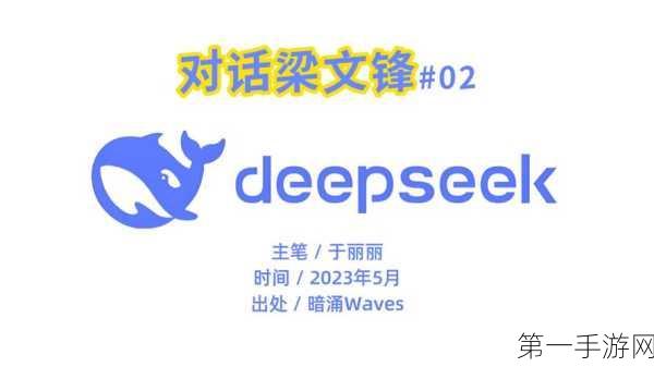 梁文锋谦称螺丝工，携手DeepSeek共绘AI手游未来新蓝图🚀