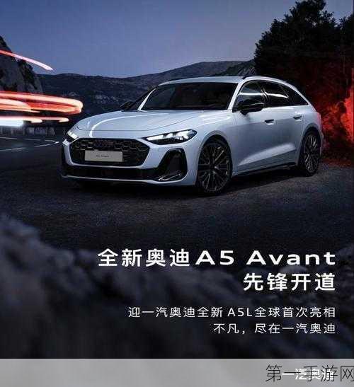 奥迪A5家族四款新车震撼登场，豪华座驾新选择🚗✨