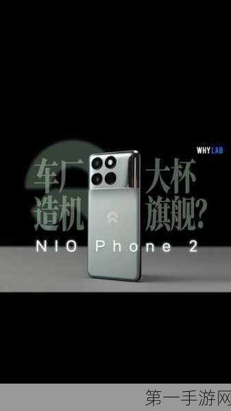 蔚来NIO Phone 2深度评测，智能生活新伴侣，超越想象的科技魅力📱