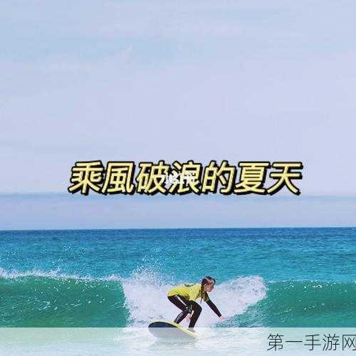 🏄‍♂️摩尔庄园手游冲浪板全揭秘，资源获取与管理秘籍📚