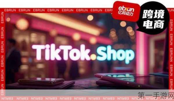 TikTok Shop跨境电商亿元俱乐部专项政策震撼发布💥