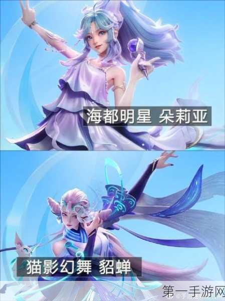 星之破晓，海都明星朵莉亚皮肤魅力全解析