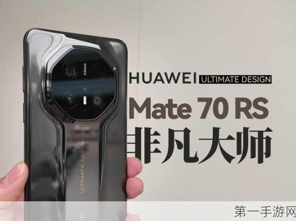 华为Mate70 RS非凡大师版，揭秘其惊人屏幕触控采样率📱