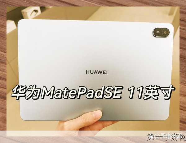 华为MatePad SE活力版，999元超值入门平板新选择🎉