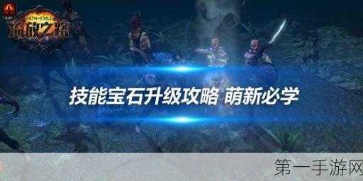 流放之路 2 增益宝石速升秘籍