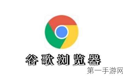 Chrome132稳定版大升级！16项安全漏洞被谷歌强势修补🛡️