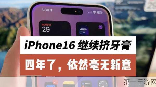 iPhone 16爆料大揭秘，这次挤出的牙膏超乎想象！📱