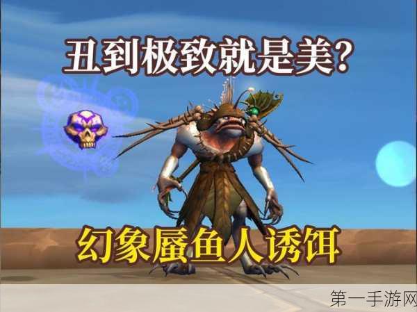 魔兽世界，探秘幻想蜃鱼人诱饵获取秘籍