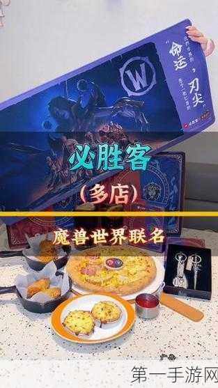 魔兽世界与必胜客联名的神秘时刻