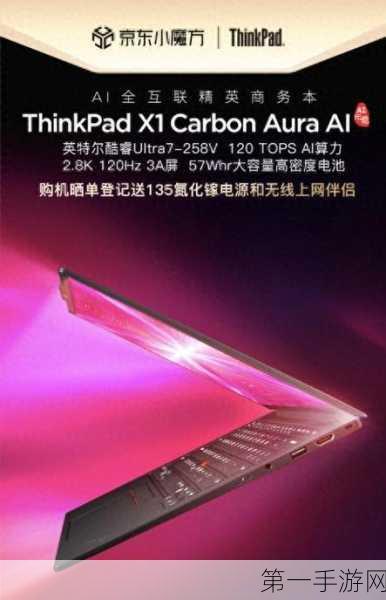 ThinkPad X1 Carbon Aura预约开启，18小时续航挑战极限🔋