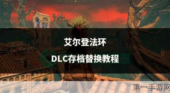 艾尔登法环DLC 神秘融泥块魔法获取秘籍