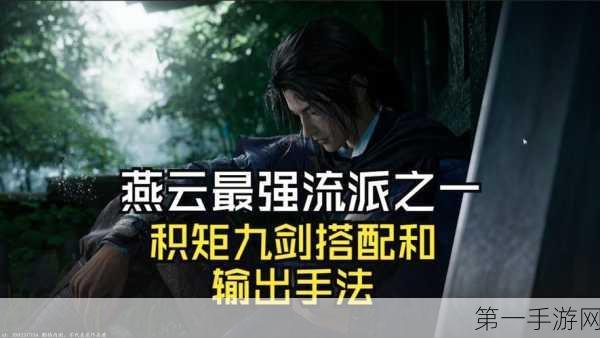 燕云十六声，积矩九剑 PVE 连招秘籍大公开