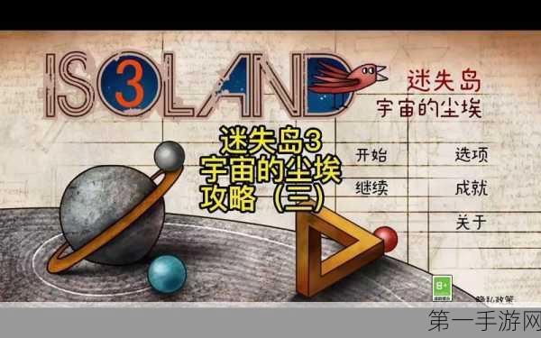 🚀迷失岛3宇宙尘埃二周目全攻略解锁🔍