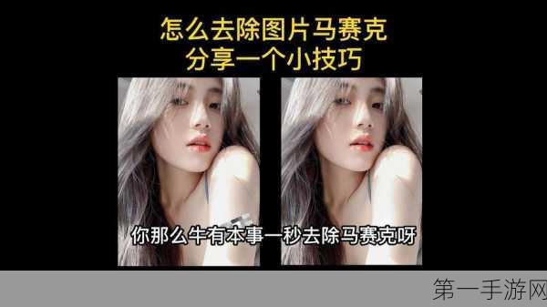 揭秘!图片去除马赛克技巧大公开🔍