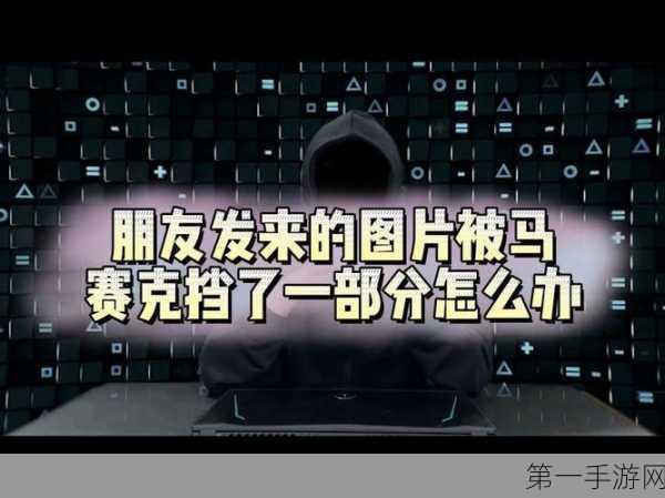 揭秘!图片去除马赛克技巧大公开🔍