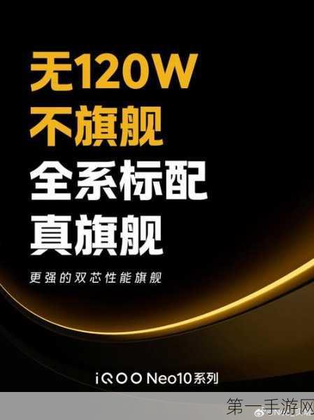 iQOO Neo10系列震撼来袭，全系标配120W闪充，续航无忧！🔋