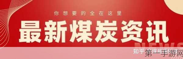 政华煤业2025长协煤炭预定火爆开启🔥