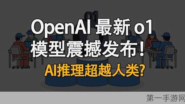 OpenAI财务大佬展望，AI尖端模型持续进化，游戏领域将迎新变革🚀