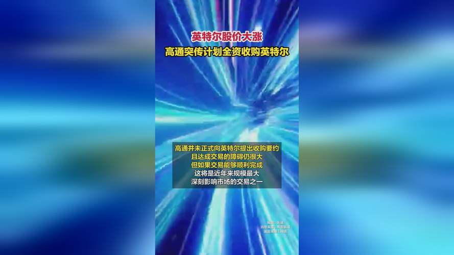 高通豪掷6572亿拟并购英特尔，业界震惊！💥