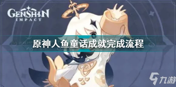 原神攻略，揭秘人鱼童话成就完美通关秘籍🧜‍♀️