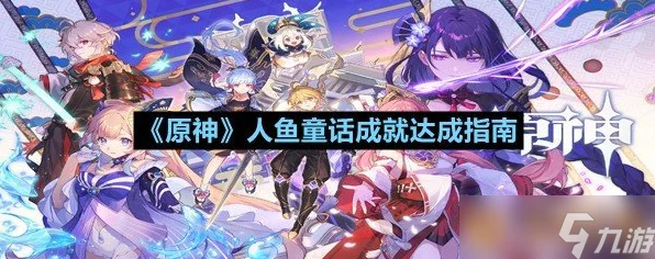 原神攻略，揭秘人鱼童话成就完美通关秘籍🧜‍♀️
