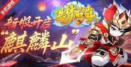 造梦西游4新手全攻略，快速上手秘籍🎮