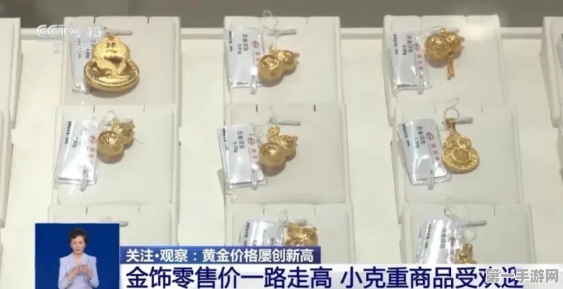 金价飙升后玩家新宠？小克重黄金饰品风靡手游圈✨