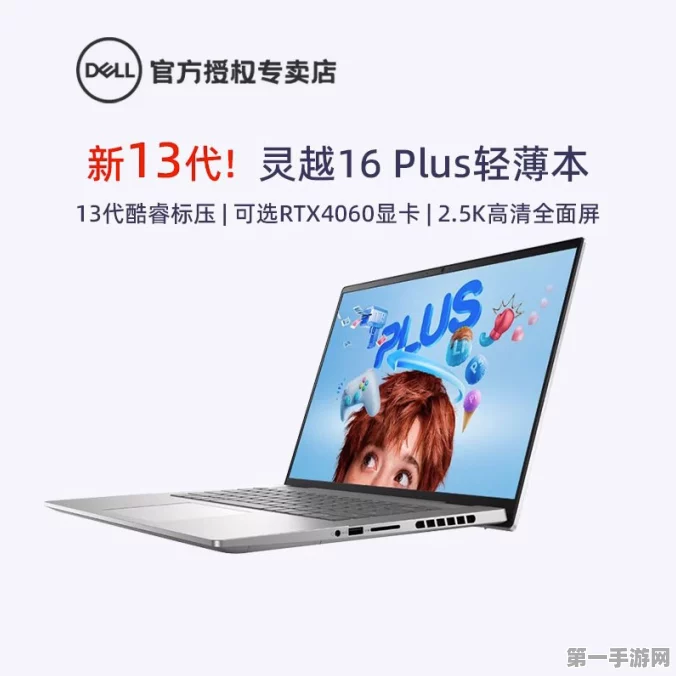 戴尔灵越Plus16新款笔记本震撼发布，长续航+超值价5899元起💻✨